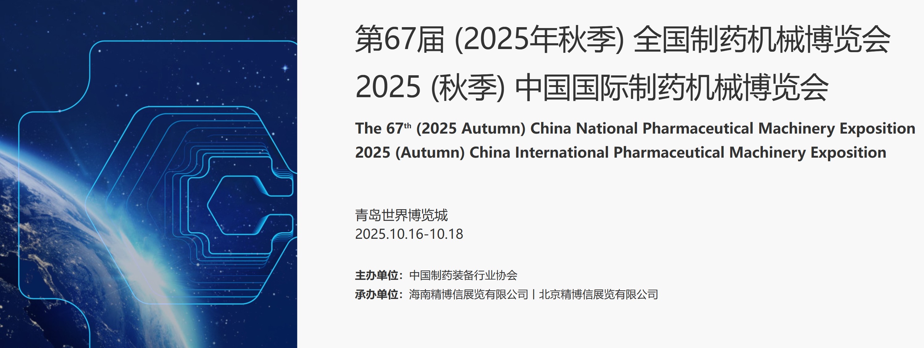 展会预告 | CIPM 第67届 (2025年秋季) 全国制药机械博览会将于10月16-18号在青岛世界博览城举办